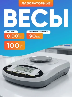 Весы электронные лабораторные 100 гр, точность 0,001 гр, Лаборио JNB1003