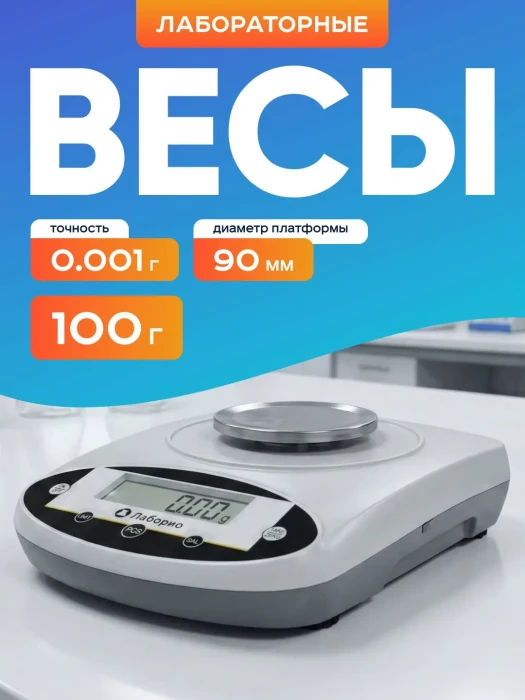 Весы электронные лабораторные 100 гр, точность 0,001 гр, Лаборио JNB1003