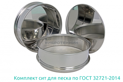 Комплект сит для песка по ГОСТ 32721-2014