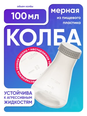 Колба коническая 100 мл, с дел. с навинч. крышкой, п/п, Лаборио