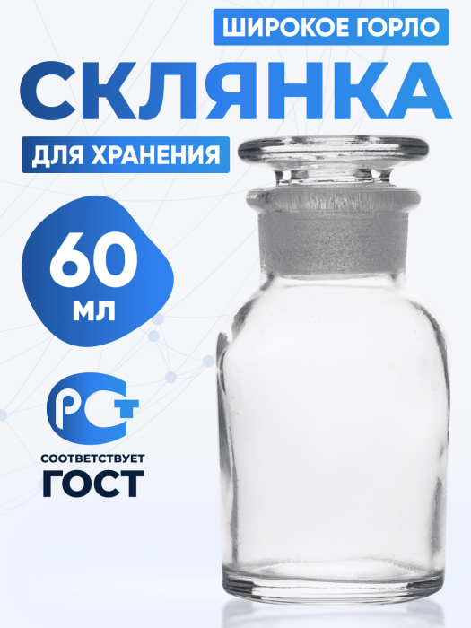Склянка для реактивов ССШ-60 из светлого стекла с широкой горловиной и притертой пробкой 60 мл