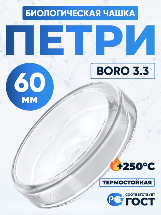Чашка биологическая (Петри), 60х15 мм, толщ. стенки 1,3 мм, Boro 3.3