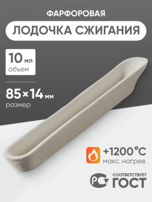 Лодочка сжигания фарфоровая №2, 10 мл (85 мм х 14 мм), ГОСТ 9147-80