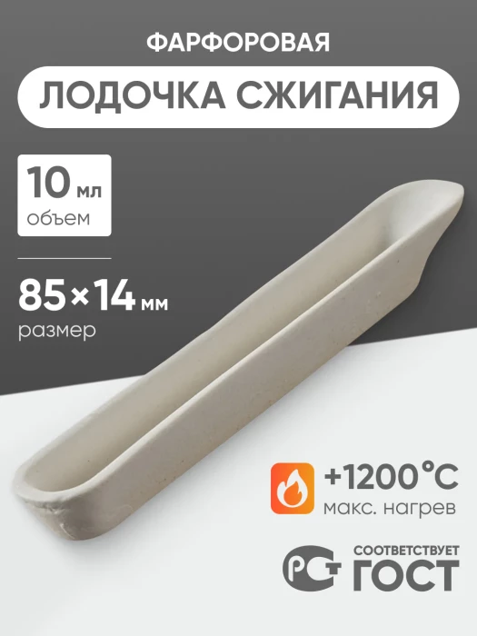 Лодочка сжигания фарфоровая №2, 10 мл (85 мм х 14 мм), ГОСТ 9147-80