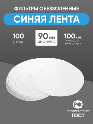 Фильтры обеззоленные "Синяя лента" 90 мм, уп. 100 шт.