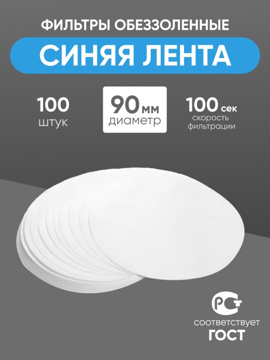 Фильтры обеззоленные "Синяя лента" 90 мм, уп. 100 шт.