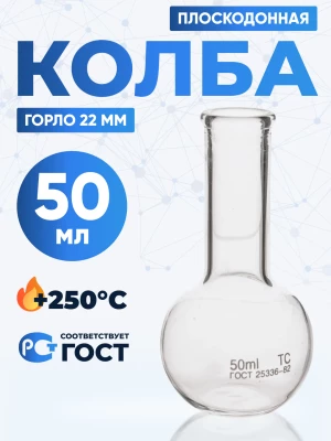 Колба плоскодонная 50 мл, П-2-50-22 ТС