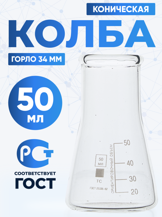 Колба коническая 50 мл (лабораторная: исполнение 2 - с цилиндрической горловиной, тип КН, термостойкая) КН-2-50-34 ТС