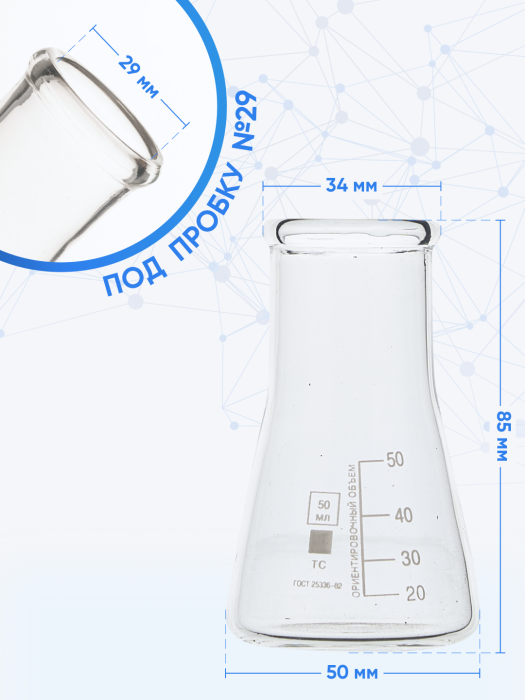Колба коническая 50 мл (лабораторная: исполнение 2 - с цилиндрической горловиной, тип КН, термостойкая) КН-2-50-34 ТС
