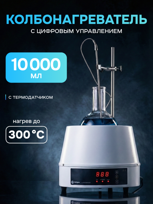 Колбонагреватель 10000 мл, цифровое управление, датчик температуры, нагрев до 300°C, Лаборио НМC-10000
