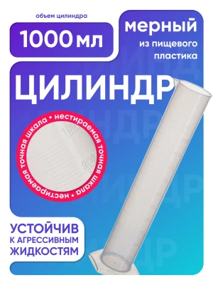 Цилиндр п/п 1000 мл, Лаборио