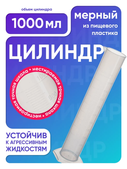 Цилиндр п/п 1000 мл, Лаборио