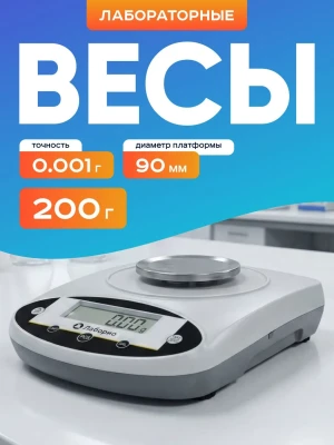 Весы электронные лабораторные 200 гр, точность 0,001 гр, Лаборио JNB2003