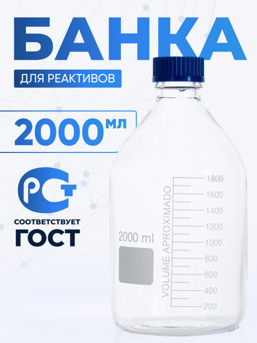 Банка лабораторная светлая 2000 мл, с делениями, навинчивающейся крышка, БС-2000