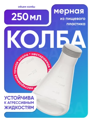 Колба коническая 250 мл, с дел. с навинч. крышкой, п/п, Лаборио
