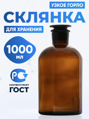 Склянка для реактивов СТУ-1000 из темного стекла с узкой горловиной и притертой пробкой 1000 мл
