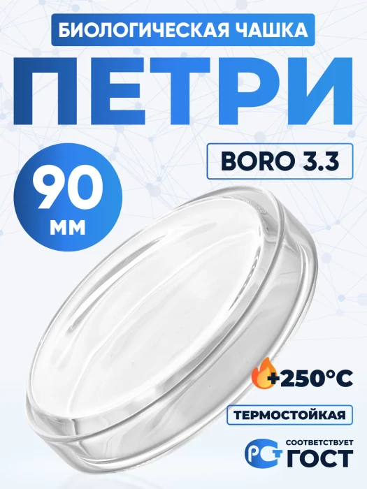 Чашка биологическая (Петри), 90х18 мм, толщ. стенки 1,3 мм, Boro 3.3