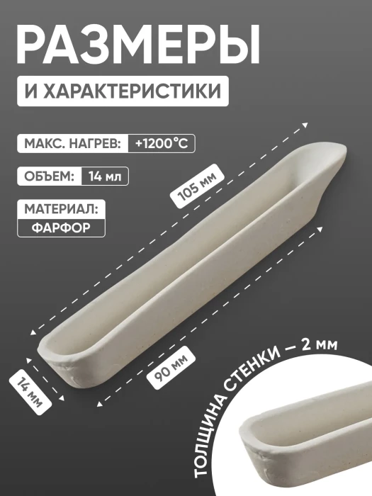 Лодочка сжигания фарфоровая №3, 14 мл (105 мм х 18 мм), ГОСТ 9147-80