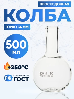 Колба плоскодонная 500 мл, П-2-500-34 ТС