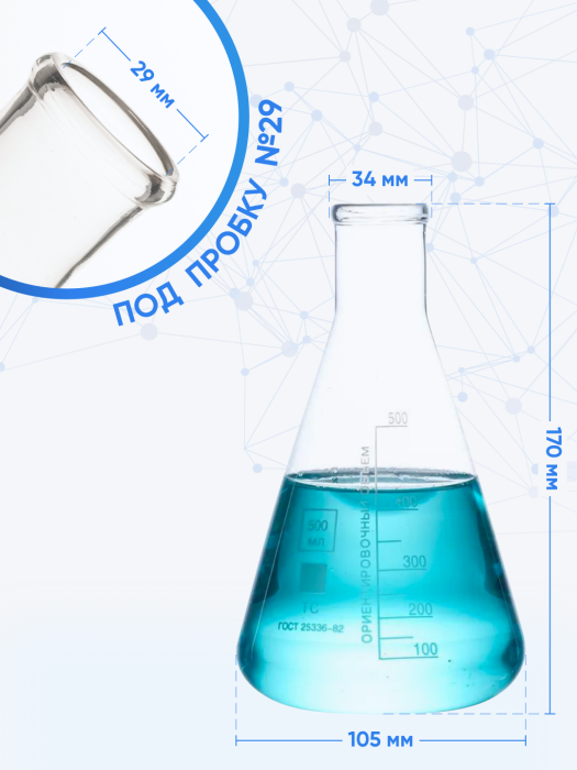 Колба коническая 500 мл, Эрленмейера (лабораторная: исполнение 2 - с цилиндрической горловиной, тип Кн, термостойкая) КН-2-500-34 ТС