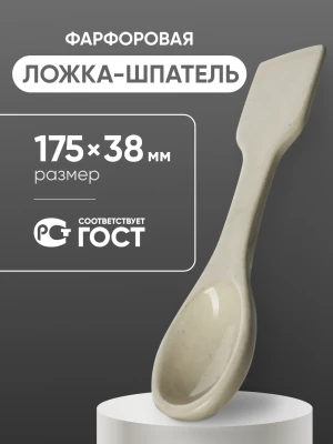 Ложка-шпатель фарфоровая №3 (175 мм х 38 мм), ГОСТ 9147-80