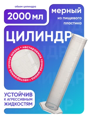 Цилиндр п/п 2000 мл, Лаборио