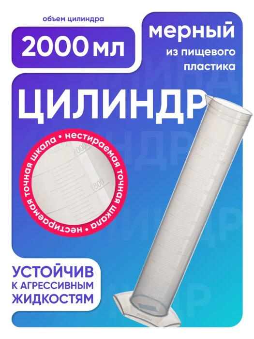 Цилиндр п/п 2000 мл, Лаборио