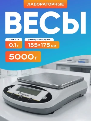 Весы электронные лабораторные 5000 гр, точность 0,1 гр, Лаборио JNB50001