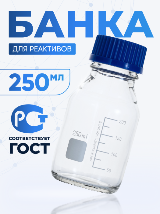 Банка лабораторная светлая 250 мл, делениями, навинчивающаяся крышка, БС-250
