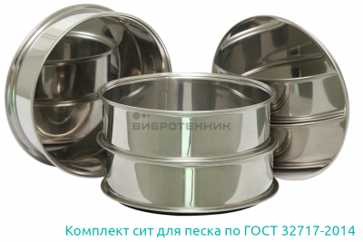 Комплект сит для песка по ГОСТ 32717-2014