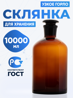 Склянка для реактивов СТУ-10000 из темного стекла с узкой горловиной и притертой пробкой 10000 мл