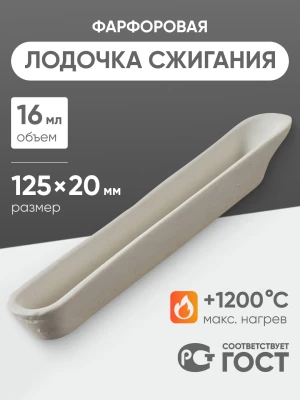 Лодочка сжигания фарфоровая №4, 16 мл (125 мм х 20 мм), ГОСТ 9147-80