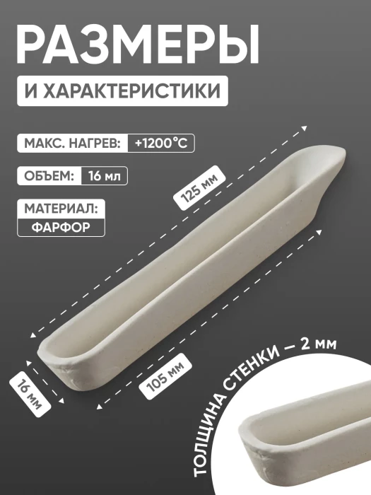 Лодочка сжигания фарфоровая №4, 16 мл (125 мм х 20 мм), ГОСТ 9147-80