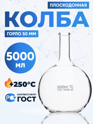 Колба плоскодонная 5000 мл, П-2-5000-50 ТС