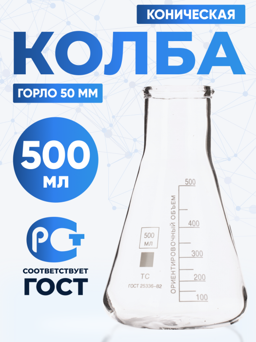 Колба коническая 500 мл (лабораторная: исполнение 2 - с цилиндрической горловиной, тип КН, термостойкая) КН-2-500-50 ТС