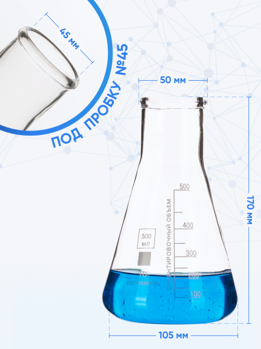 Колба коническая 500 мл (лабораторная: исполнение 2 - с цилиндрической горловиной, тип КН, термостойкая) КН-2-500-50 ТС
