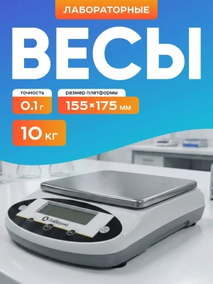 Весы электронные лабораторные 10 кг, точность 0,1 гр, Лаборио JNB100001