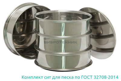Комплект сит для песка по ГОСТ 32708-2014