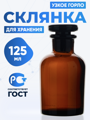 Склянка для реактивов СТУ-125  из темного стекла с узкой горловиной и притертой пробкой 125 мл
