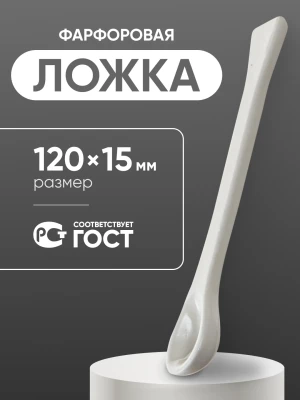 Ложка фарфоровая №1 (120 мм х 15 мм), ГОСТ 9147-80