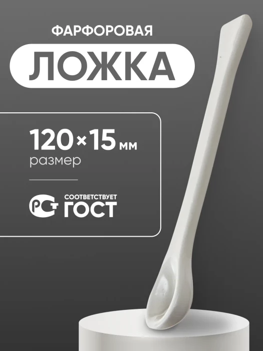 Ложка фарфоровая №1 (120 мм х 15 мм), ГОСТ 9147-80