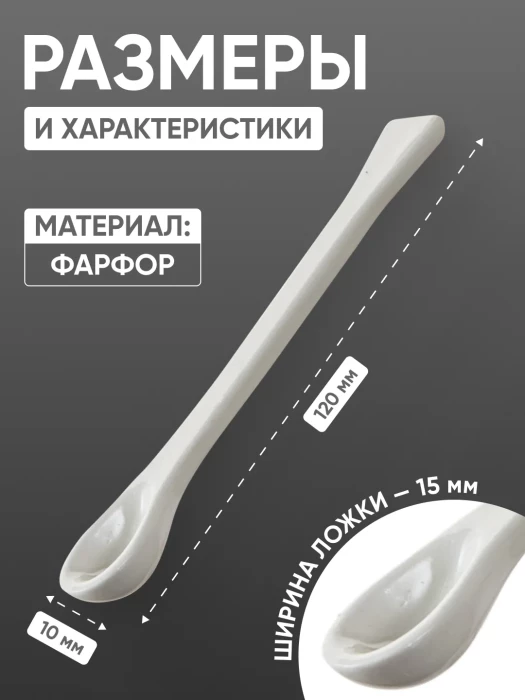 Ложка фарфоровая №1 (120 мм х 15 мм), ГОСТ 9147-80