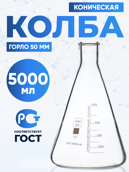 Колба коническая 5000 мл (лабораторная: исполнение 2 - с цилиндрической горловиной, тип КН, термостойкая) КН-2-5000-50 ТС