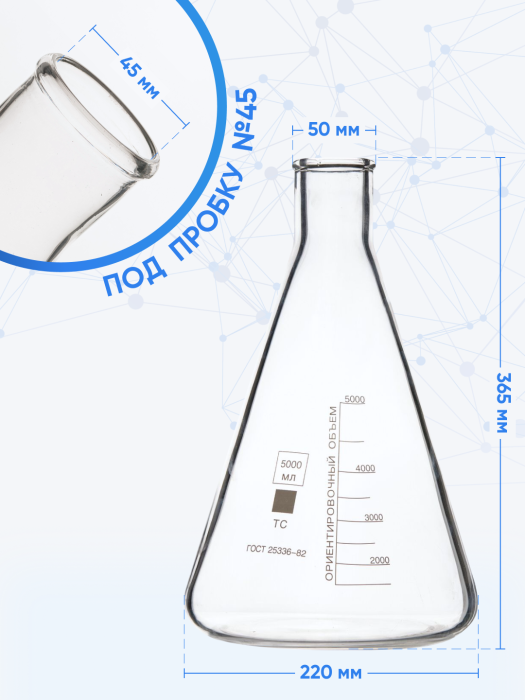 Колба коническая 5000 мл (лабораторная: исполнение 2 - с цилиндрической горловиной, тип КН, термостойкая) КН-2-5000-50 ТС