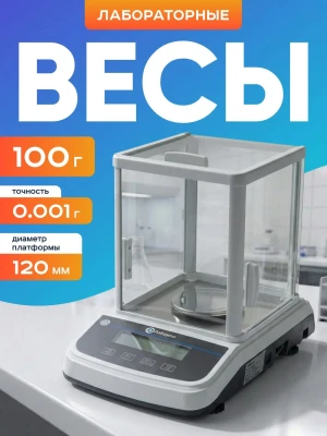 Весы электронные лабораторные 100 гр, точность 0,001 гр, ветровое стекло, Лаборио FA1003