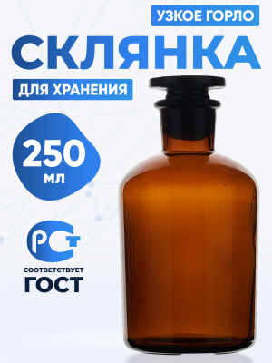 Склянка для реактивов СТУ-250 из темного стекла с узкой горловиной и притертой пробкой 250 мл