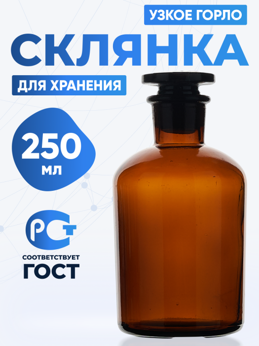 Склянка для реактивов СТУ-250 из темного стекла с узкой горловиной и притертой пробкой 250 мл