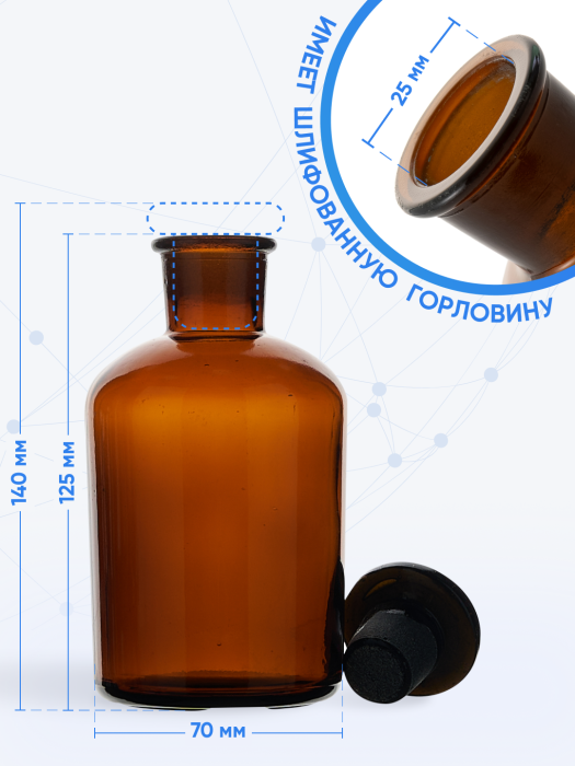 Склянка для реактивов СТУ-250 из темного стекла с узкой горловиной и притертой пробкой 250 мл