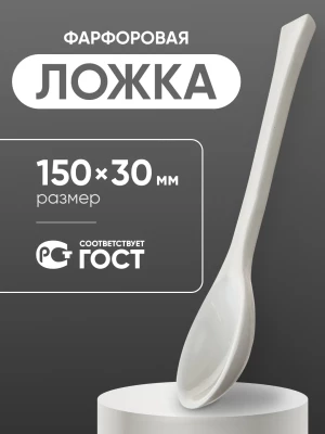 Ложка фарфоровая №2 (150 мм х 30 мм), ГОСТ 9147-80