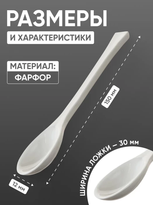 Ложка фарфоровая №2 (150 мм х 30 мм), ГОСТ 9147-80